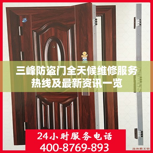 三峰防盗门全天候维修服务热线及最新资讯一览