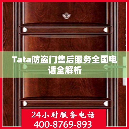 Tata防盗门售后服务全国电话全解析