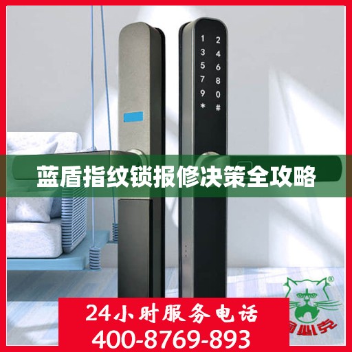 蓝盾指纹锁报修决策全攻略