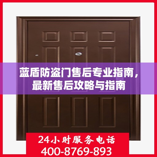 蓝盾防盗门售后专业指南，最新售后攻略与指南