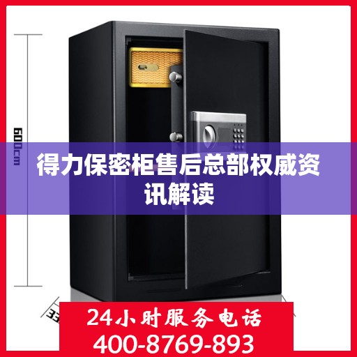 得力保密柜售后总部权威资讯解读