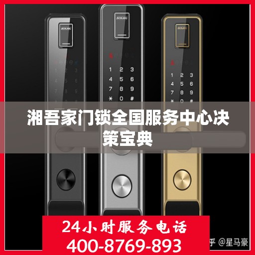 湘吾家门锁全国服务中心决策宝典