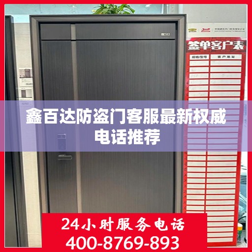 鑫百达防盗门客服最新权威电话推荐