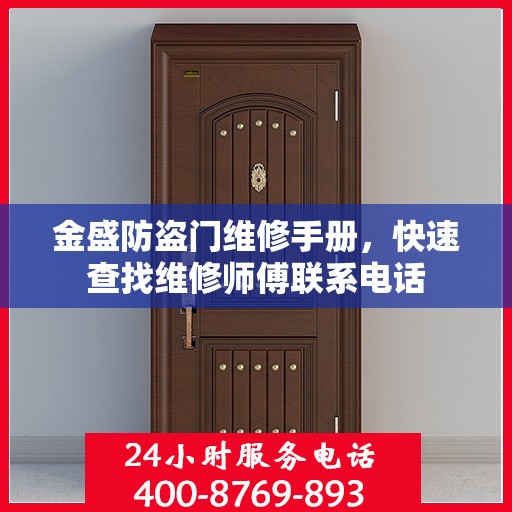 金盛防盗门维修手册，快速查找维修师傅联系电话
