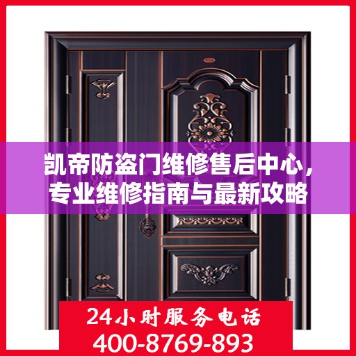 凯帝防盗门维修售后中心，专业维修指南与最新攻略