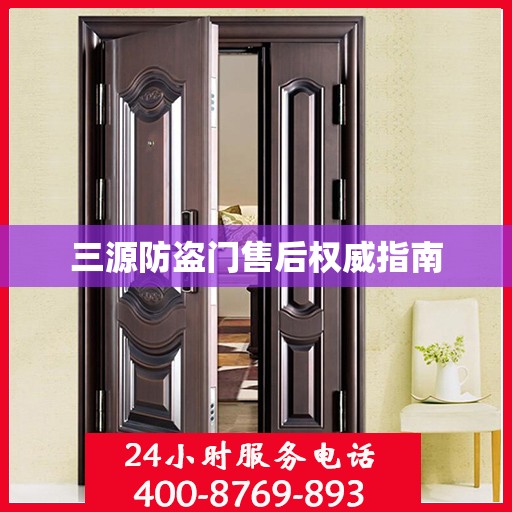 三源防盗门售后权威指南
