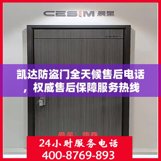 凯达防盗门全天候售后电话，权威售后保障服务热线