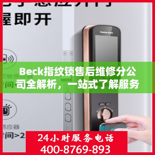 Beck指纹锁售后维修分公司全解析，一站式了解服务细节