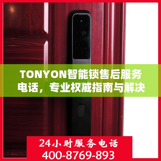 TONYON智能锁售后服务电话，专业权威指南与解决方案