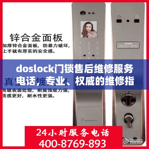 doslock门锁售后维修服务电话，专业、权威的维修指南与联系方式