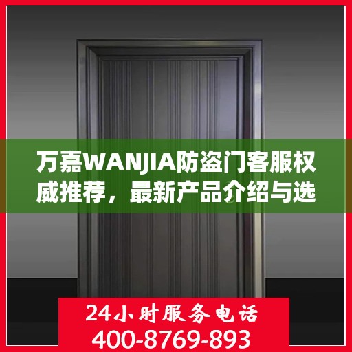 万嘉WANJIA防盗门客服权威推荐，最新产品介绍与选购指南