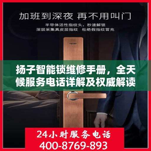 扬子智能锁维修手册，全天候服务电话详解及权威解读