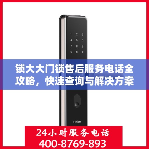 锁大大门锁售后服务电话全攻略，快速查询与解决方案