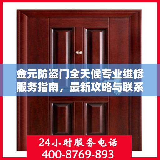 金元防盗门全天候专业维修服务指南，最新攻略与联系电话