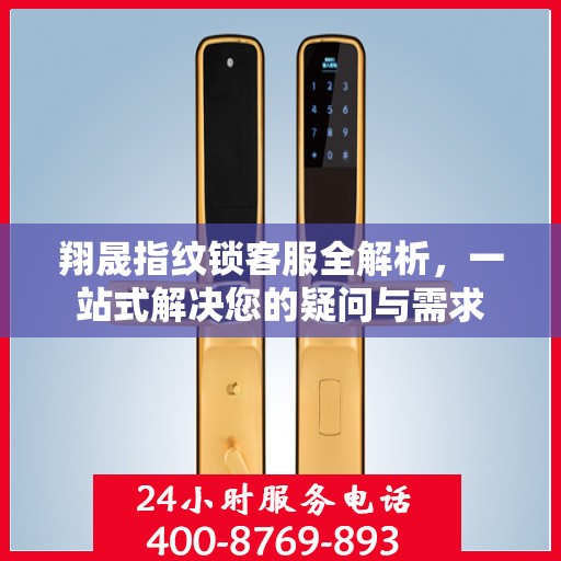翔晟指纹锁客服全解析，一站式解决您的疑问与需求