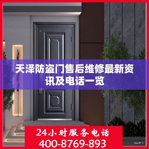 天泽防盗门售后维修最新资讯及电话一览