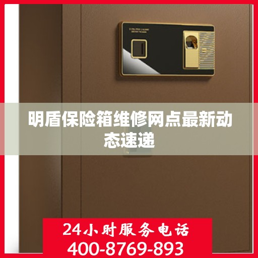 明盾保险箱维修网点最新动态速递