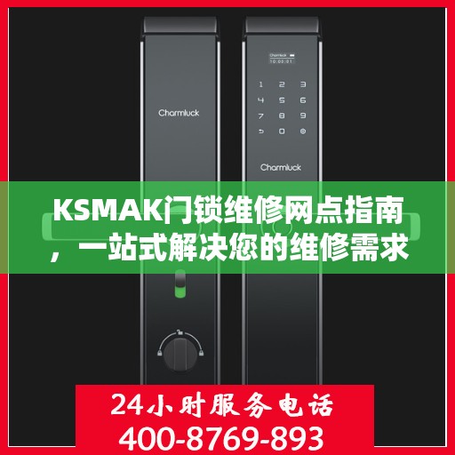 KSMAK门锁维修网点指南，一站式解决您的维修需求