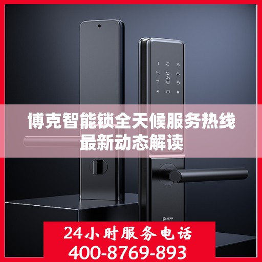 博克智能锁全天候服务热线最新动态解读