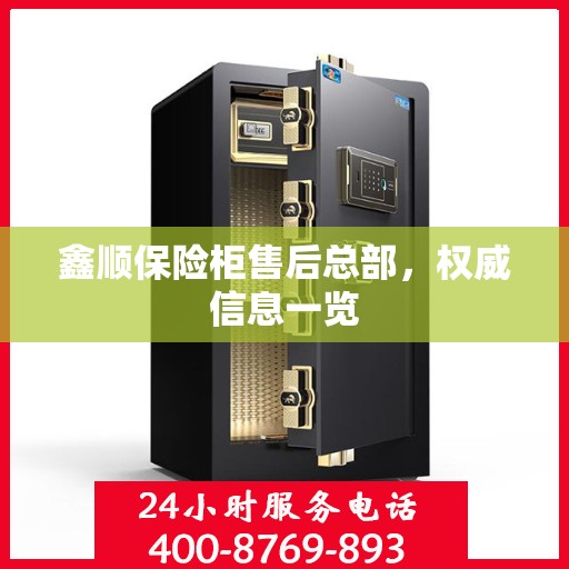 鑫顺保险柜售后总部，权威信息一览