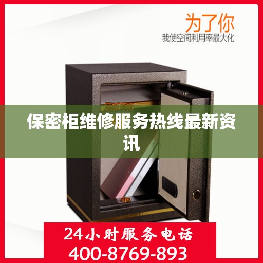 保密柜维修服务热线最新资讯