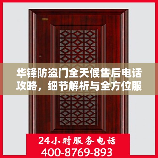 华锋防盗门全天候售后电话攻略，细节解析与全方位服务体验