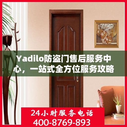 Yadilo防盗门售后服务中心，一站式全方位服务攻略