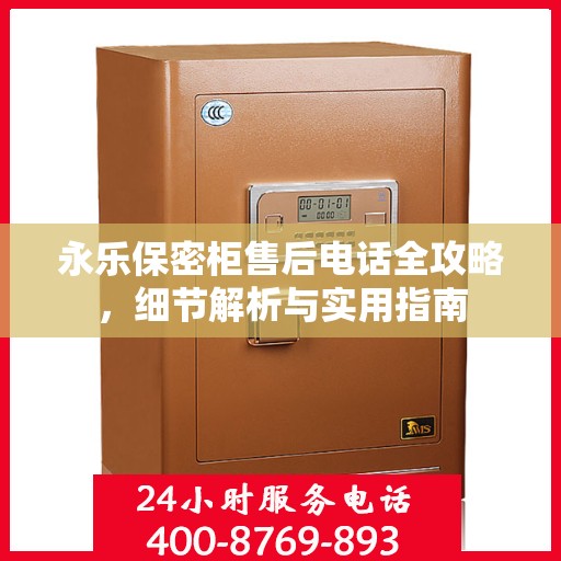 永乐保密柜售后电话全攻略，细节解析与实用指南