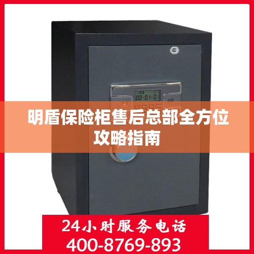 明盾保险柜售后总部全方位攻略指南