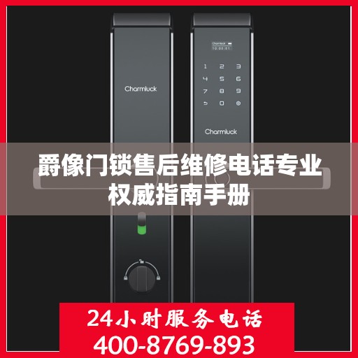 爵像门锁售后维修电话专业权威指南手册