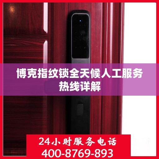 博克指纹锁全天候人工服务热线详解