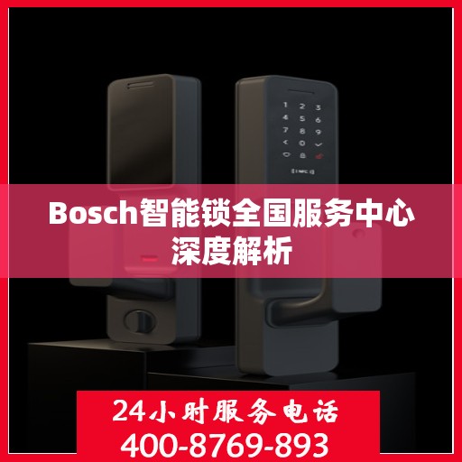 Bosch智能锁全国服务中心深度解析