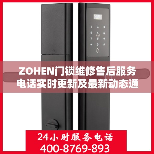 ZOHEN门锁维修售后服务电话实时更新及最新动态通知