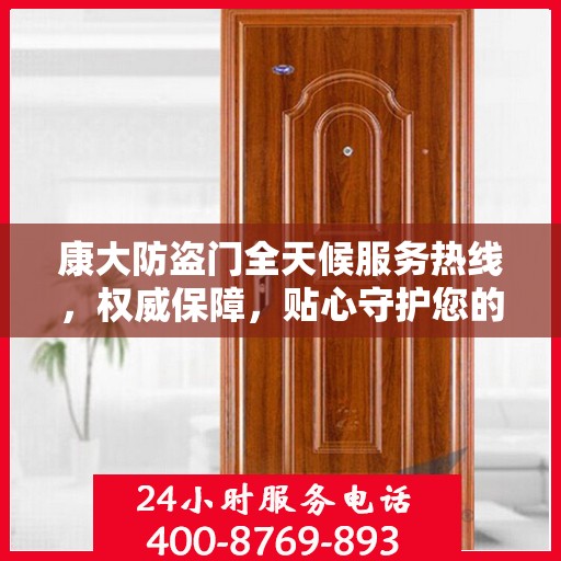 康大防盗门全天候服务热线，权威保障，贴心守护您的安全之门