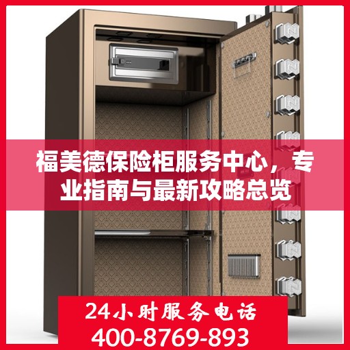 福美德保险柜服务中心，专业指南与最新攻略总览