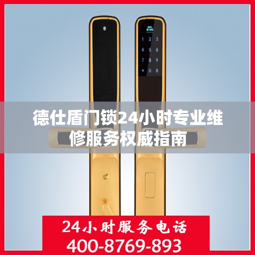 德仕盾门锁24小时专业维修服务权威指南