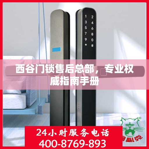西谷门锁售后总部，专业权威指南手册