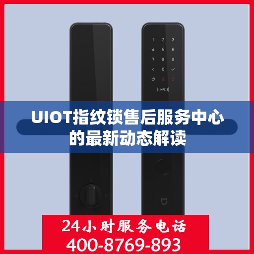 UIOT指纹锁售后服务中心的最新动态解读