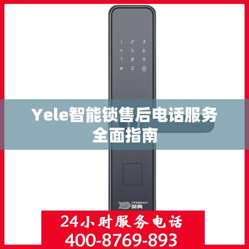 Yele智能锁售后电话服务全面指南