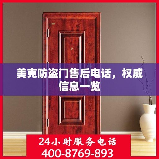 美克防盗门售后电话，权威信息一览