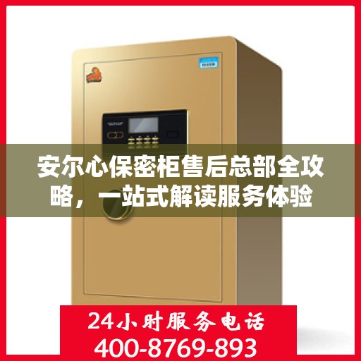 安尔心保密柜售后总部全攻略，一站式解读服务体验