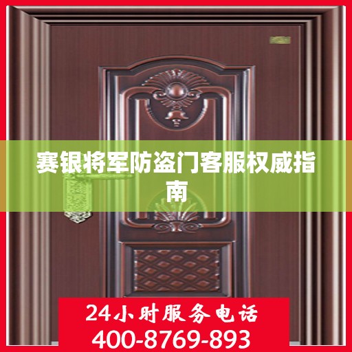 赛银将军防盗门客服权威指南