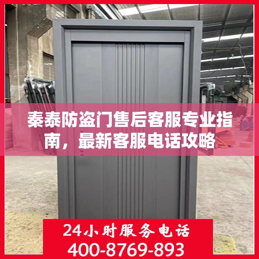 秦泰防盗门售后客服专业指南，最新客服电话攻略