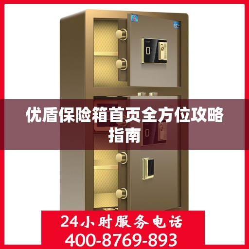 优盾保险箱首页全方位攻略指南