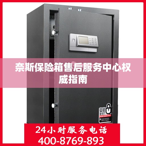 奈斯保险箱售后服务中心权威指南
