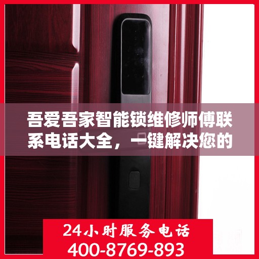 吾爱吾家智能锁维修师傅联系电话大全，一键解决您的维修难题