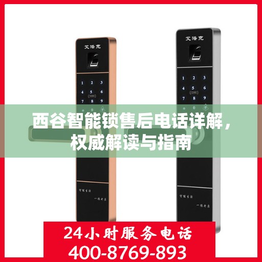 西谷智能锁售后电话详解，权威解读与指南