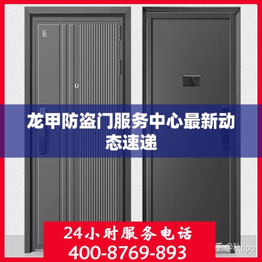龙甲防盗门服务中心最新动态速递
