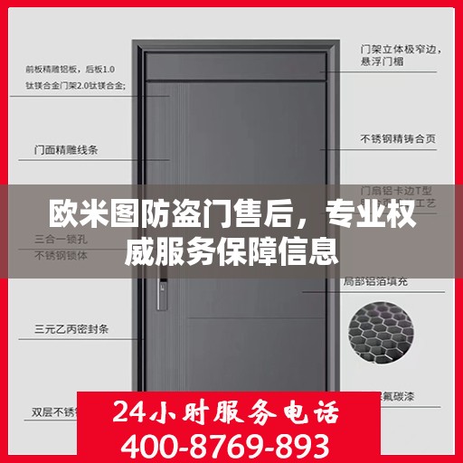 欧米图防盗门售后，专业权威服务保障信息