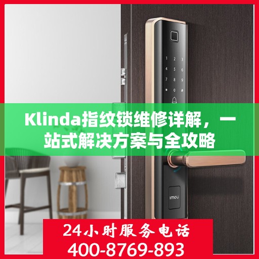 Klinda指纹锁维修详解，一站式解决方案与全攻略